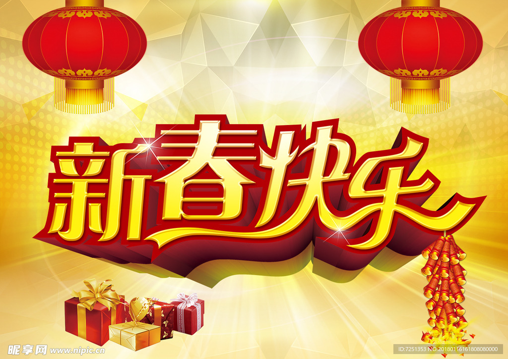新春快乐海报banner