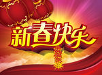喜庆恭贺新春快乐banner