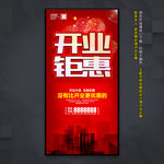 开业钜惠