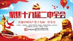 十九届中纪委二次全会