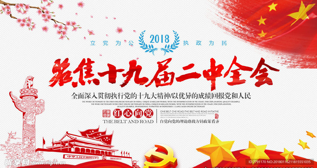 聚集十九届二中全会