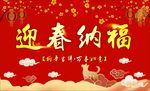 迎春纳福