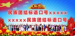民族团结展板