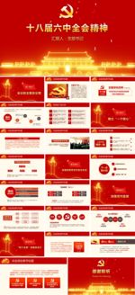 十八届六中全会精神学习ppt