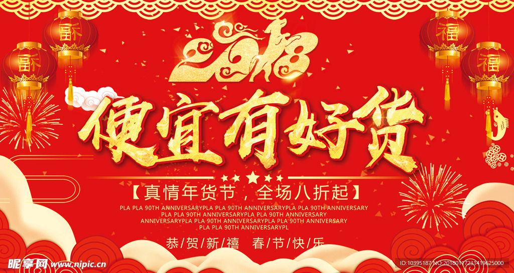 2018年货节红色中国风海报