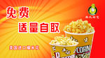 免费爆米花