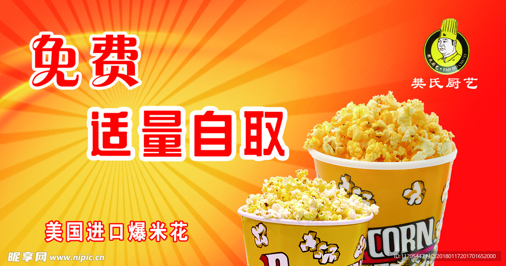 免费爆米花