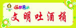文明吐酒桶