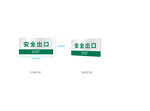 安全出口