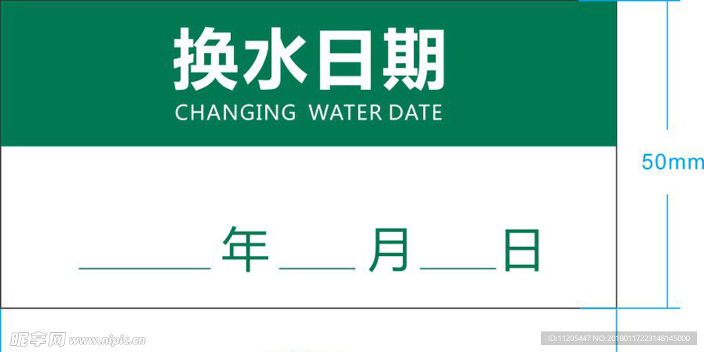 换水日期