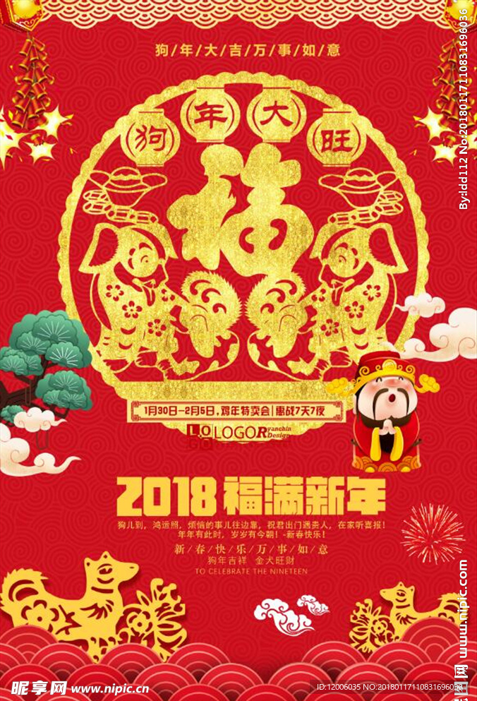 2018年福满新年