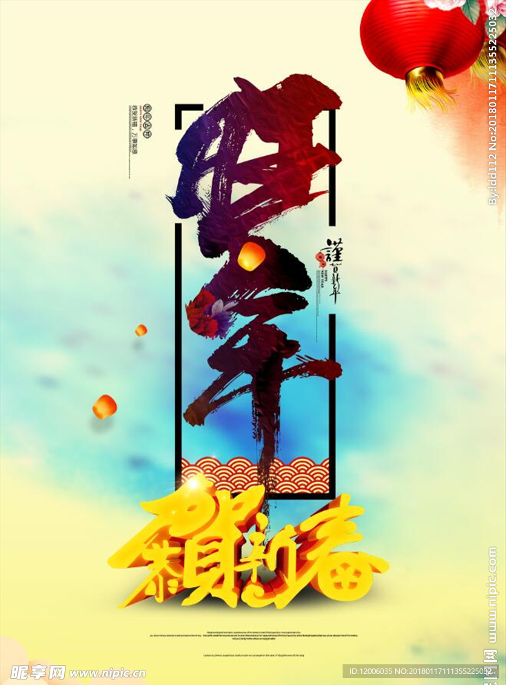 2018旺年海报