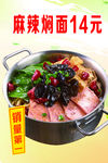 麻辣焖面