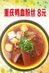 鸭血粉丝