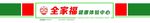 全家福