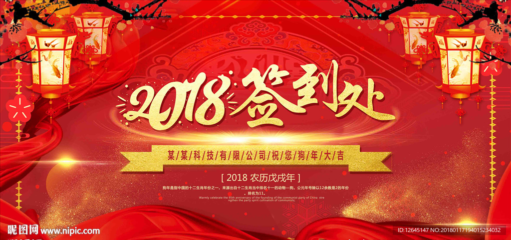 2018年企业年会签到处图片