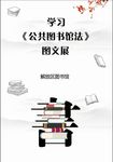 公共图书馆法 图文展