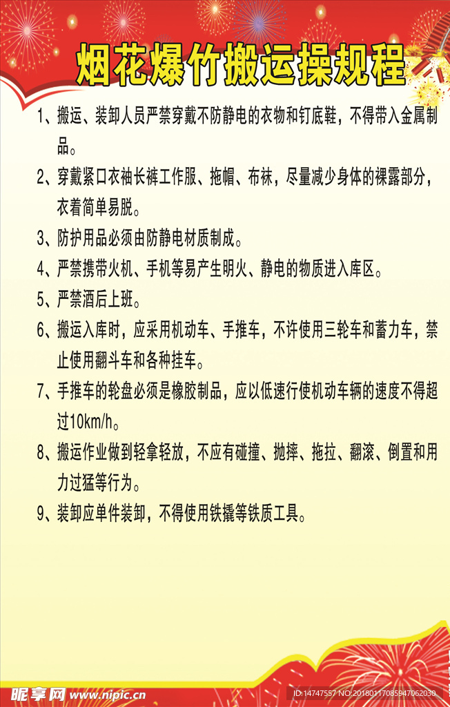 烟花爆竹搬运规程管理制度