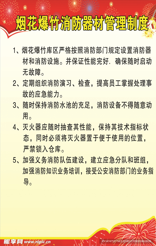 烟花爆竹消防器材管理制度