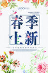 2018简约手绘春季上新海报