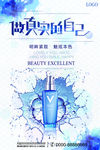 做真实的自己美容化妆品促销海报