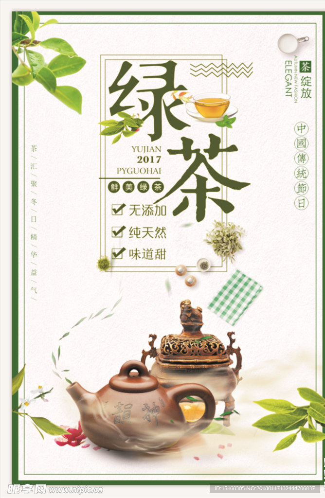 天然绿茶促销海报