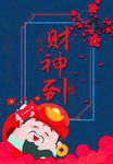 财神到新年海报