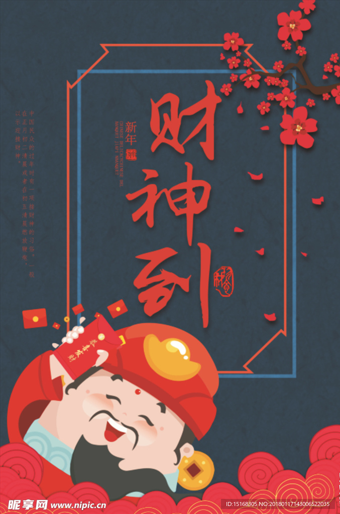 财神到新年海报