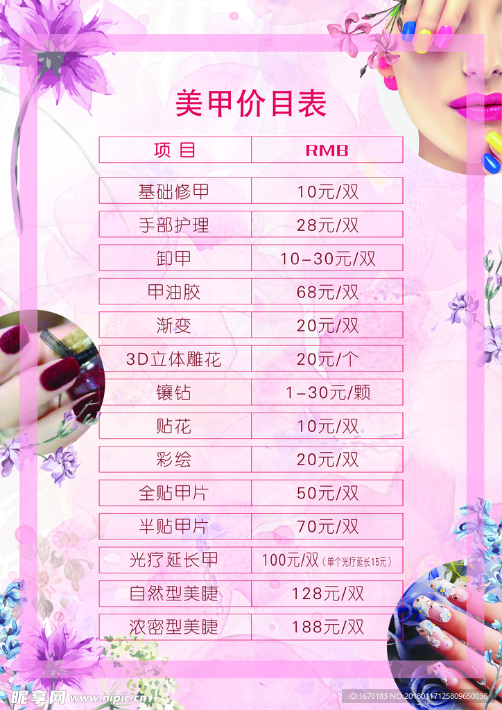 美甲价目表