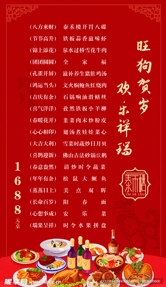 2018狗年年夜饭 菜单