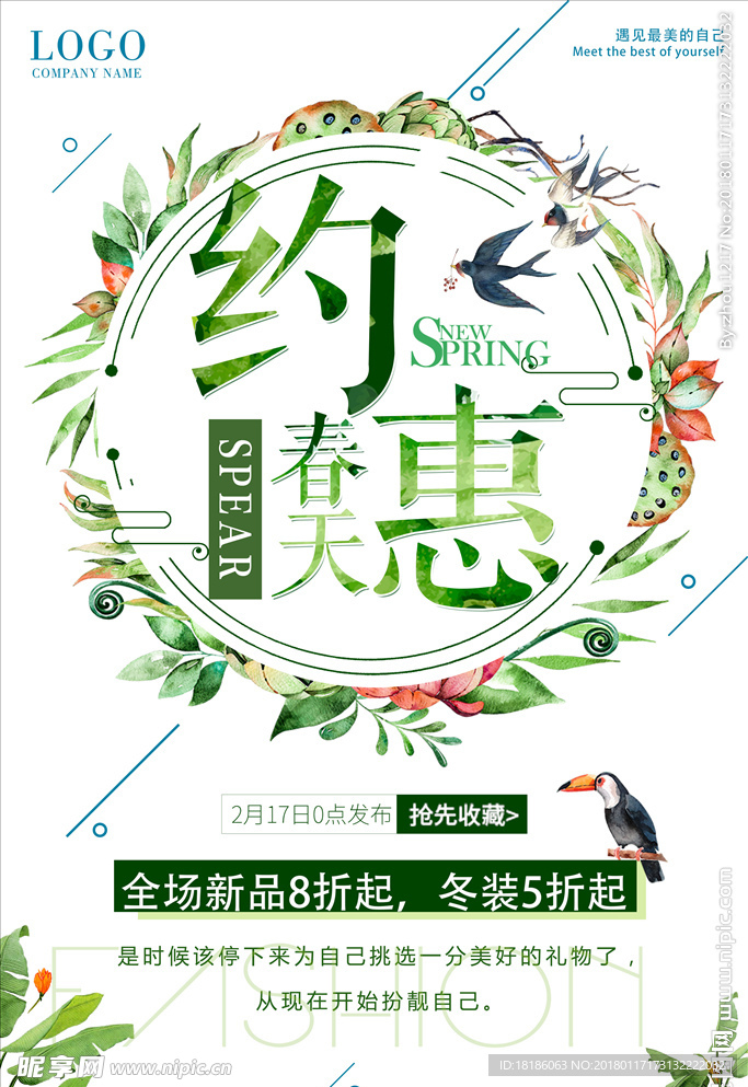 春季促销 约惠春天