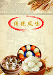 传统风味