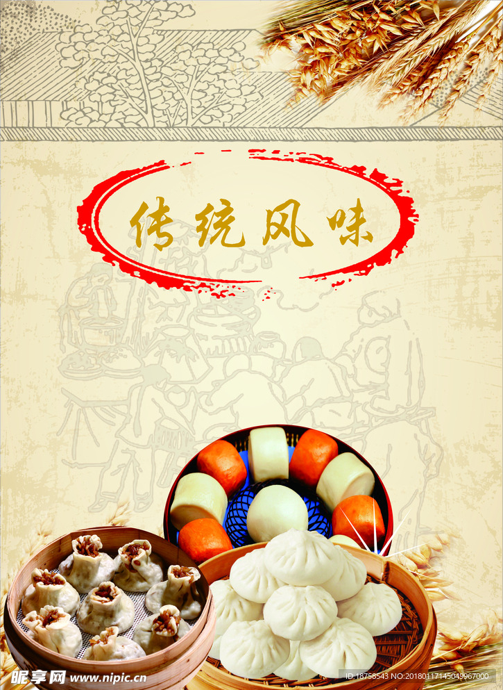 传统风味