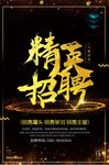 黑金招聘海报设计