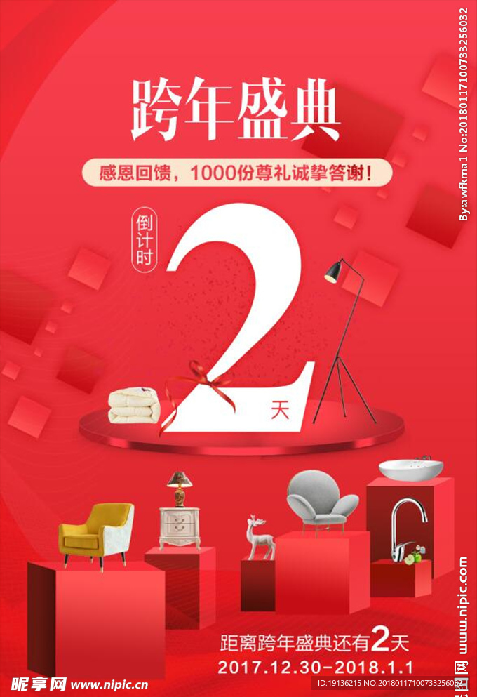 跨年盛典倒计时2天创意海报