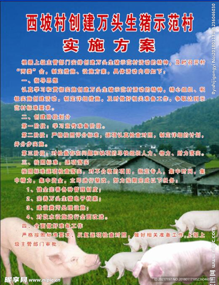 生猪示范村