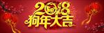 狗年大吉