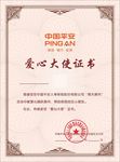 爱心大使证书