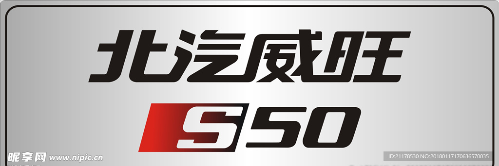 北汽威旺S50