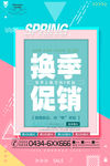 时尚简洁换季促销创意海报
