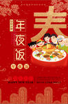 2018新年年夜饭海报