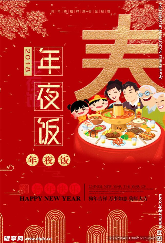 2018新年年夜饭海报