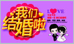 我们结婚啦