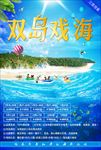 双岛戏海