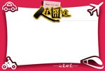 春运海报专版