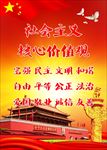 社会主义核心价值观