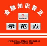 金融知识宣传示范点