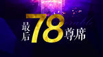78席 B