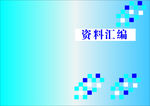 蓝色模板封面外形设计