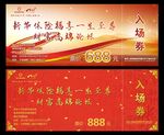 公司入场券